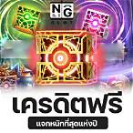 slot แจกเครดิตฟรี